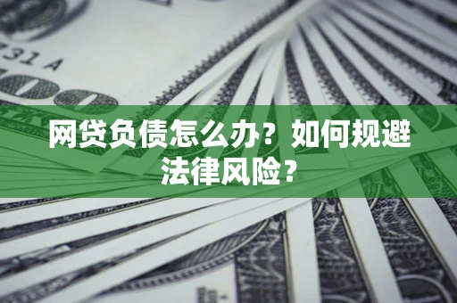 济南网贷负债怎么办？如何规避法律风险？
