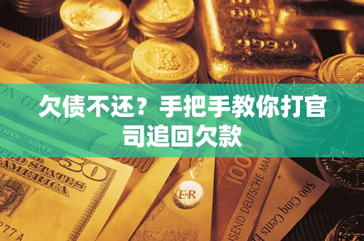 济南欠债不还？手把手教你打官司追回欠款