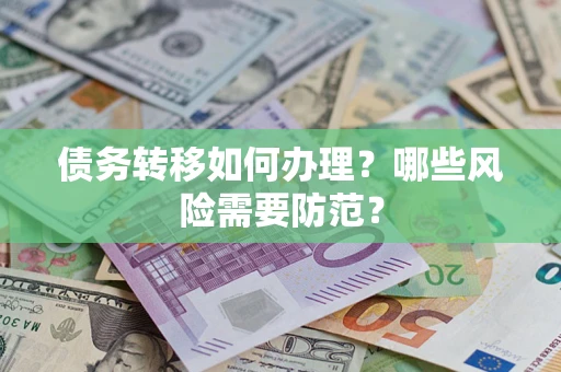 济南债务转移如何办理？哪些风险需要防范？