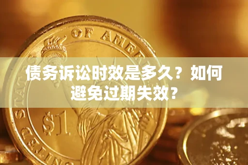 济南债务诉讼时效是多久？如何避免过期失效？