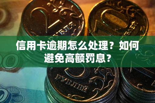 济南信用卡逾期怎么处理？如何避免高额罚息？