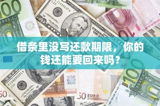 济南借条里没写还款期限，你的钱还能要回来吗？
