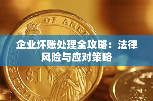 济南企业坏账处理全攻略：法律风险与应对策略