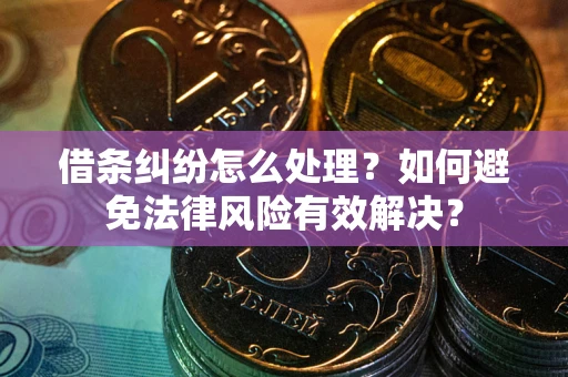 济南借条纠纷怎么处理？如何避免法律风险有效解决？