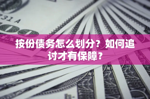 济南按份债务怎么划分？如何追讨才有保障？