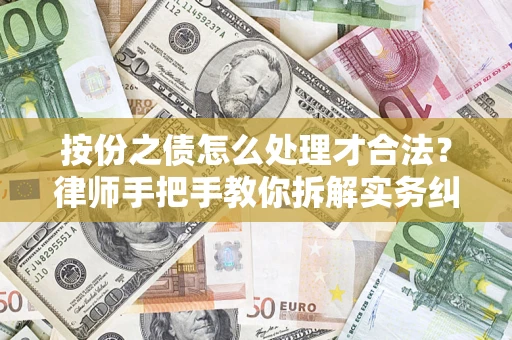 济南按份之债怎么处理才合法？律师手把手教你拆解实务纠纷