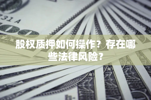 济南股权质押如何操作？存在哪些法律风险？