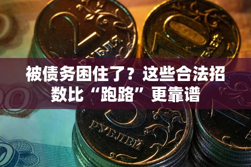 济南被债务困住了？这些合法招数比“跑路”更靠谱