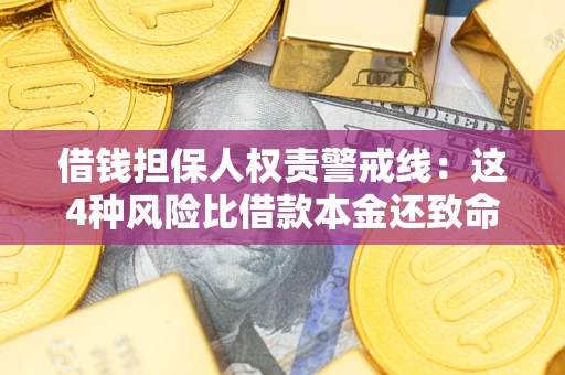 济南借钱担保人权责警戒线：这4种风险比借款本金还致命