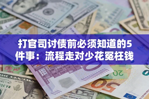 济南打官司讨债前必须知道的5件事：流程走对少花冤枉钱