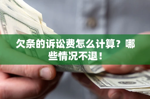 济南欠条的诉讼费怎么计算?哪些情况不退! 济南欠条的诉讼费怎么计算?哪些情况不退!