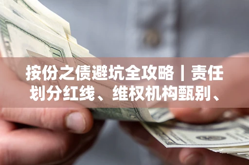 济南按份之债避坑全攻略｜责任划分红线、维权机构甄别、纠纷处理全流程拆解