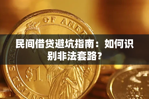 济南民间借贷避坑指南：如何识别非法套路？