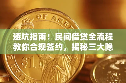 济南避坑指南！民间借贷全流程教你合规签约，揭秘三大隐形陷阱