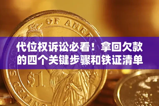 济南代位权诉讼必看!拿回欠款的四个关键步骤和铁证清单 济南代位权诉讼必看!拿回欠款的四个关键步骤和铁证清单