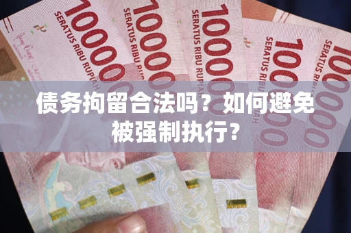 济南债务拘留合法吗？如何避免被强制执行？