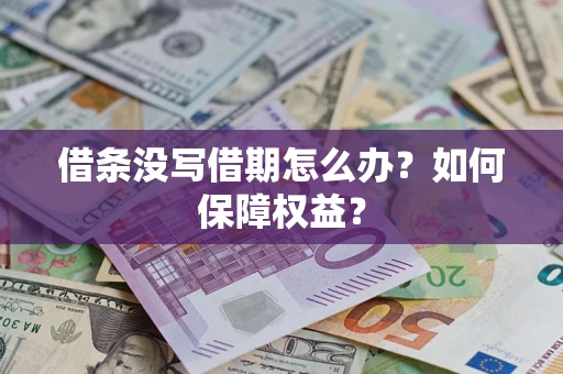 济南借条没写借期怎么办？如何保障权益？