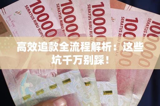 济南高效追款全流程解析：这些坑千万别踩！