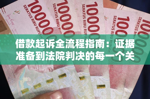 济南借款起诉全流程指南：证据准备到法院判决的每一个关键步骤