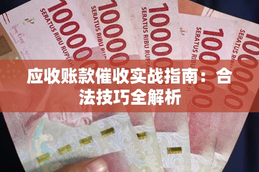 济南应收账款催收实战指南：合法技巧全解析