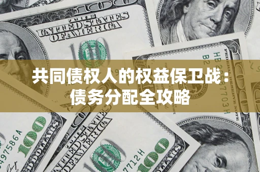 济南共同债权人的权益保卫战：债务分配全攻略