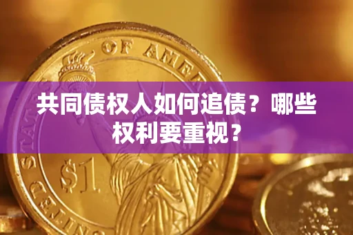 济南共同债权人如何追债？哪些权利要重视？