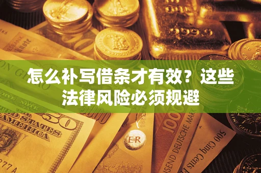 济南怎么补写借条才有效？这些法律风险必须规避