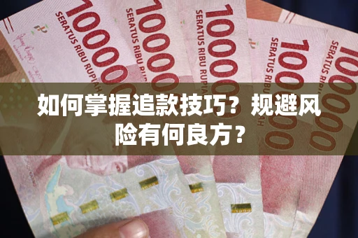 济南如何掌握追款技巧？规避风险有何良方？