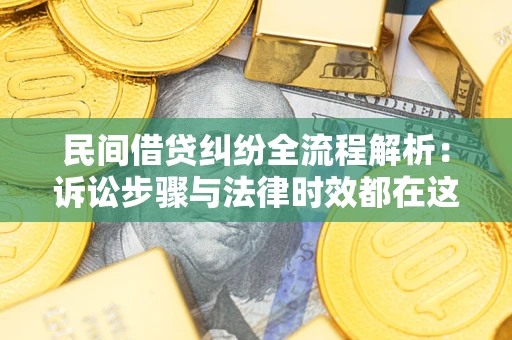 济南民间借贷纠纷全流程解析：诉讼步骤与法律时效都在这儿了