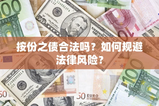 济南按份之债合法吗？如何规避法律风险？
