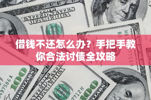 济南借钱不还怎么办？手把手教你合法讨债全攻略
