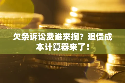 济南欠条诉讼费谁来掏？追债成本计算器来了！