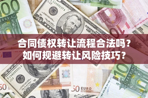 济南合同债权转让流程合法吗？如何规避转让风险技巧？