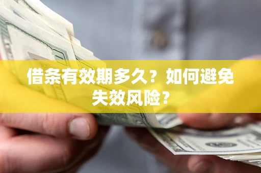 济南借条有效期多久？如何避免失效风险？
