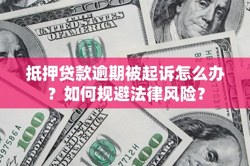 济南抵押贷款逾期被起诉怎么办？如何规避法律风险？