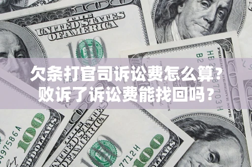 济南欠条打官司诉讼费怎么算？败诉了诉讼费能找回吗？