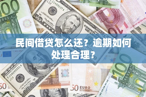 济南民间借贷怎么还？逾期如何处理合理？