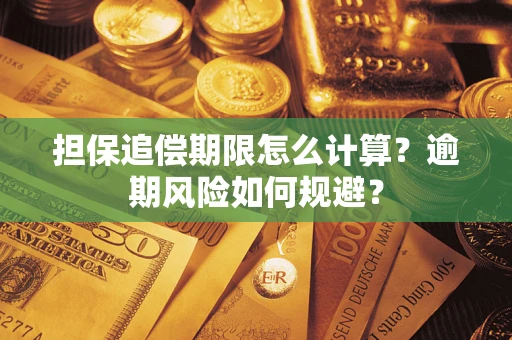 济南担保追偿期限怎么计算？逾期风险如何规避？