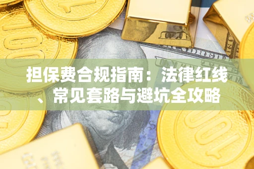济南担保费合规指南：法律红线、常见套路与避坑全攻略