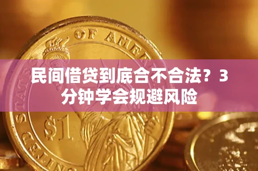 济南民间借贷到底合不合法？3分钟学会规避风险
