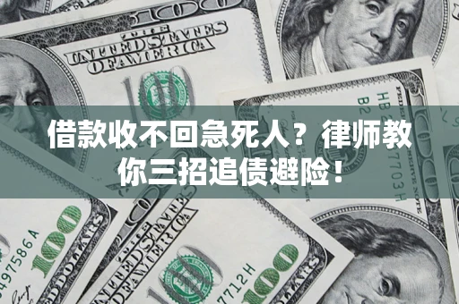 济南借款收不回急死人？律师教你三招追债避险！