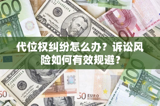 济南代位权纠纷怎么办？诉讼风险如何有效规避？
