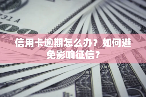 济南信用卡逾期怎么办？如何避免影响征信？