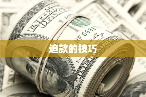 济南追款的技巧
