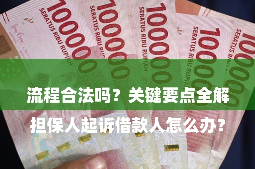 济南

担保人起诉借款人怎么办？流程合法吗？关键要点全解析