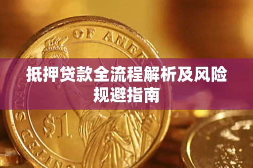 济南抵押贷款全流程解析及风险规避指南