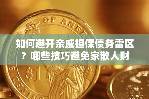 济南如何避开亲戚担保债务雷区？哪些技巧避免家散人财