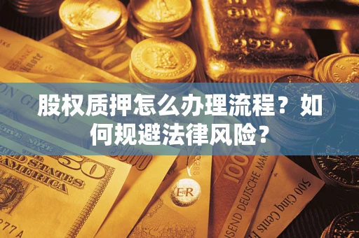 济南股权质押怎么办理流程？如何规避法律风险？