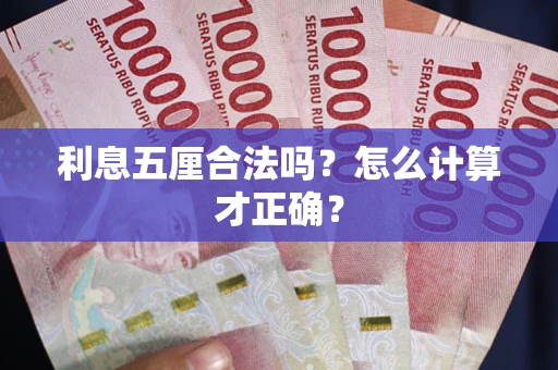 济南利息五厘合法吗？怎么计算才正确？