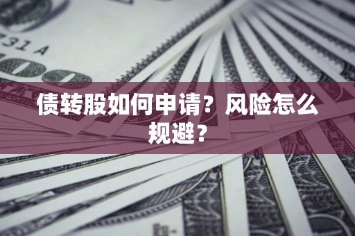济南债转股如何申请？风险怎么规避？